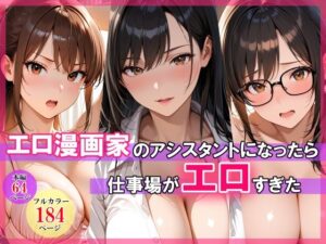 エロ漫画家のアシスタントになったら仕事場がエロすぎた｜スタジオハートブレイク
