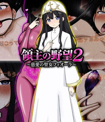 領主の野望2 〜慈愛の聖女フィオーラ〜｜ぴあすとらん
