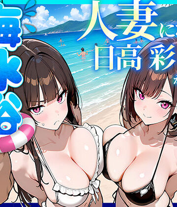 人妻になった日高 彩（38）が娘の咲と海水浴でチャラ男に食われる話｜69ちゃんねる