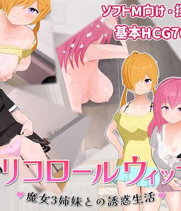 トリコロールウィッチ 〜魔女3姉妹との誘惑生活〜｜へどにずむ