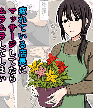 疲れている店長にマッサージしてたらムラムラしてしまい我慢出来なかった。｜おばすこソウル
