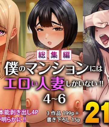 【総集編】僕のマンションにはエロい人妻しかいない！！4〜6｜すめるすらいく