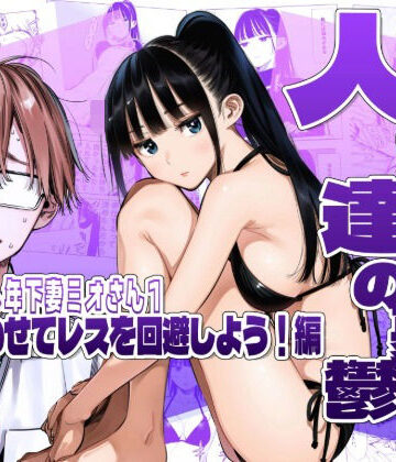人妻達の憂鬱クーデレ歳下妻ミオさん1〜力を合わせてレスを回避しよう！編｜AOI-Atelier