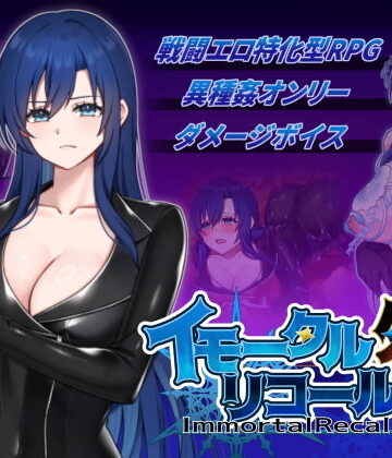 イモータルリコール 外伝｜破顔研