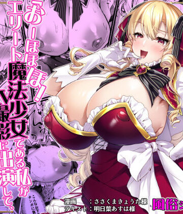 「おーほほほ！ エリート魔法少女である私がAV撮影に出演して無様アヘ顔イき敗北するなんてありまえませんわ！」変身ヒロイン風俗シリーズ3｜ドダメ屋さん