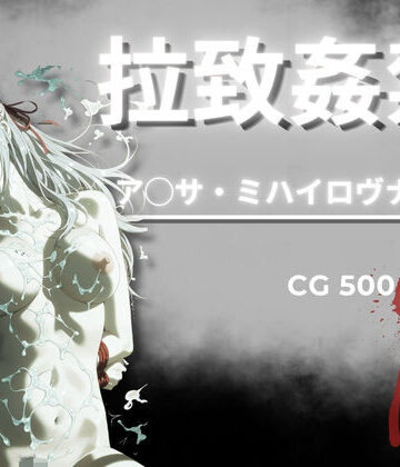 拉致姦禁 ア◯サ・ミハイロヴナ・九条｜AIが勝手にやりました
