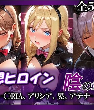 妄想ヒロイン〜陰の章〜、〇RIA、アリシア、晃、アテナ｜てのひらしすたー量産所