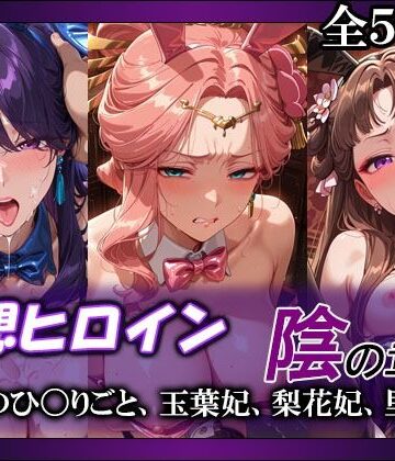 妄想ヒロイン〜陰の章〜、薬屋のひ〇りごと、玉葉妃、梨花妃、里樹妃｜てのひらしすたー量産所