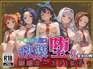 【ア●ドルマスター】快楽堕ちカースト1女子ヒロインズ2｜即射アルバム