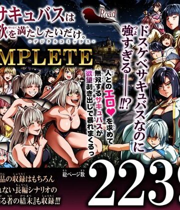 力あるサキュバスは性欲を満たしたいだけ-COMPLETE-｜Road=ロード=