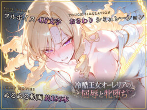 【スマホ対応】冷酷王女オーレリアの屈辱と牝堕ち｜セフィロンソフト