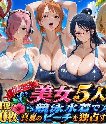 ワ〇ピース美女5人、競泳水着で真夏のビーチを独占する｜ビッグシップ