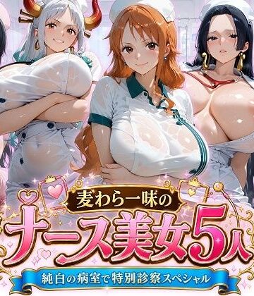 麦わら一味のナース美女5人 純白の病室で特別診察スペシャル｜ビッグシップ