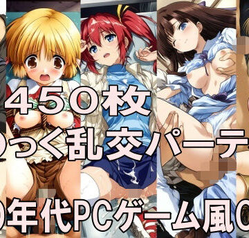 00年代PCゲーム風CG集こ〇っく乱交パーティー｜どるうぇぶ本科
