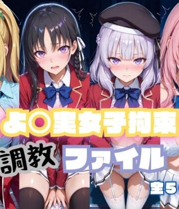 よ〇実女子拘束 調教ファイル（一〇瀬帆波・軽〇沢恵・坂〇有栖・堀〇鈴音）｜RITZ STATION