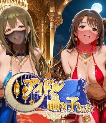 アイドルの踊り子たち 【アイドル○スター編 ナ○リーア 姫○莉波 島○卯月 桑○千雪 樋○円香】｜紫陽花