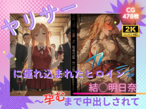 ヤリサーに連れ込まれたヒロイン 〜孕むまで中出しされて〜 結◯明日奈｜たぶん全年齢じゃないです