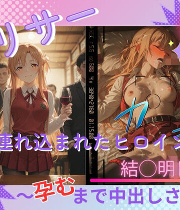 ヤリサーに連れ込まれたヒロイン 〜孕むまで中出しされて〜 結◯明日奈｜たぶん全年齢じゃないです