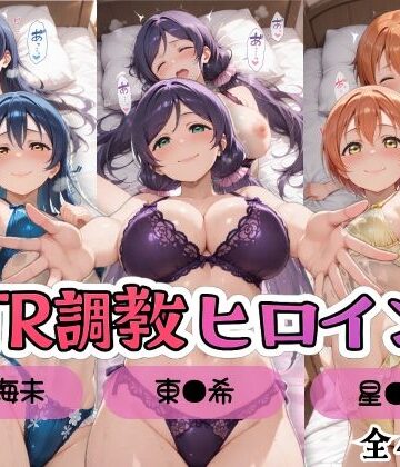【ラブ●イブ！】NTR調教ヒロインズ3/エッチなネグリジェ篇｜ヒロインズの館