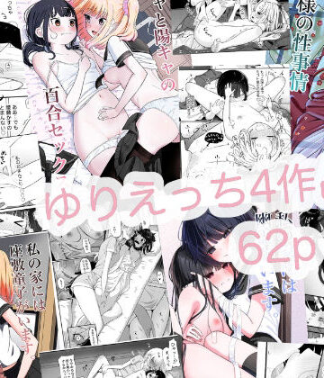 ゆりえっち総集｜ざんどろ
