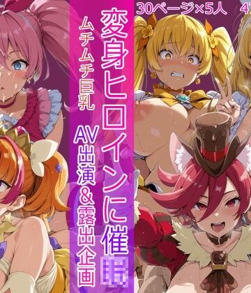 変身ヒロインに催● AV出演＆露出企画｜HUMILI AI