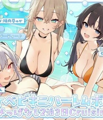 【KU100】ドスケベビキニハーレムボート！ ハメっぱなし2泊3日Cruisin’♪ 船上ハーレムビキニ4Pパーティー♪｜Deep；Dahlia