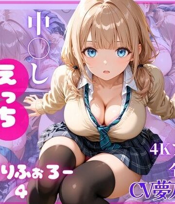 ねっとりふぉろー4 ひみつの中〇しえっち｜とろける放課後ミルク