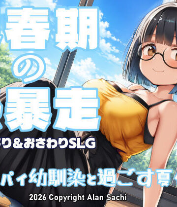 思春期の熱暴走〜デカパイ幼馴染と過ごす夏休み〜｜アラン・サチ