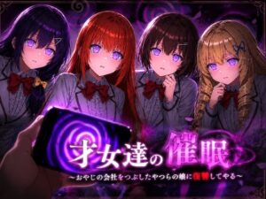 才女達の催●〜おやじの会社をつぶしたやつらの娘に復讐してやる〜｜派遣社員