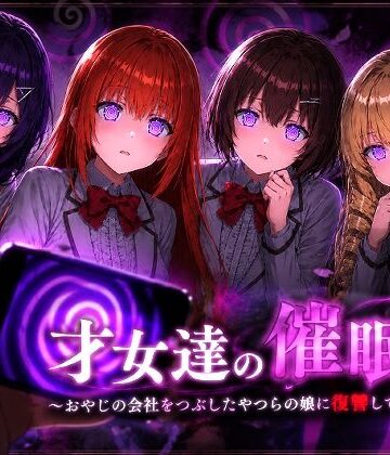 才女達の催●〜おやじの会社をつぶしたやつらの娘に復讐してやる〜｜派遣社員
