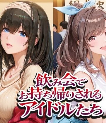 飲み会でお持ち帰りされるアイドルたち（ア●マス 鷺●文香 白●咲耶 月●恋鐘）｜紫陽花