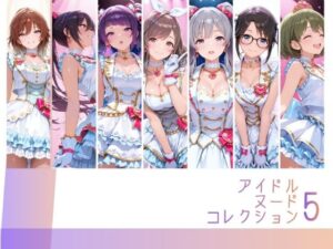 アイドルヌードコレクション5 〇’Antica 〇His （月〇恋鐘 白〇咲耶 田〇摩美々 幽〇霧子 三〇結華 緋〇美琴 七〇にちか）編｜RITZ STATION
