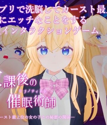 放課後の催●術師 -スクールカースト最上位の女の子との秘密の関係-｜特にありません。