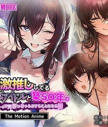 俺が激推ししてる大人気アイドルと築50年のボロアパートで同棲いちゃらぶすることになる話 The Motion Anime｜survive more