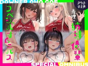 【続編二本立て！漫画風イラスト4枚つき！】ダウナーオホ声義理の姉妹2/ドスケベ後輩2♪【全編ゆるオホ】4キャラ集合のIFトラックも♪｜しゃーぷ