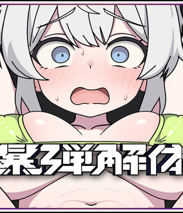 爆弾解体｜キツネマフラー