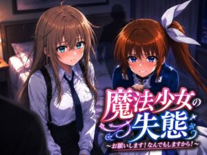魔法少女の失態〜お願いします！なんでもしますから！｜派遣社員