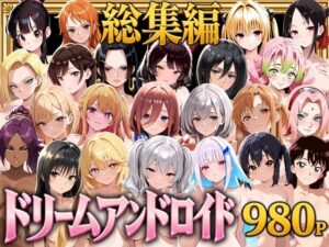 【総集編】ドリームアンドロイド980｜やまあらし