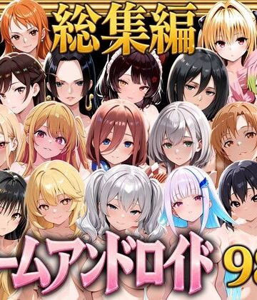 【総集編】ドリームアンドロイド980｜やまあらし