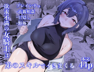 欲求不満の女騎士は弟のスキルでイきまくる｜放物線を描いた花火