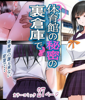 体育館の秘密の裏倉庫で｜消弧