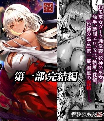 蛇神の巫女 伍｜感電少女注意報