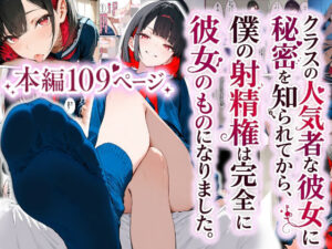クラスの人気者な彼女に秘密を知られてから、僕の射精権は完全に彼女のものになりました｜近藤ルカ美
