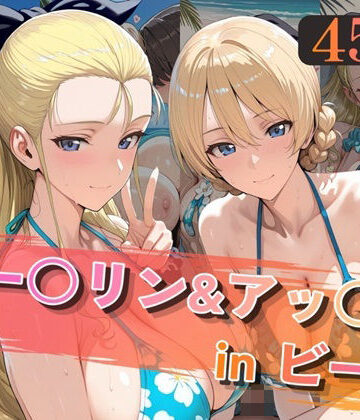 ダー○リン＆アッ○ムinビーチ｜alchy’s house