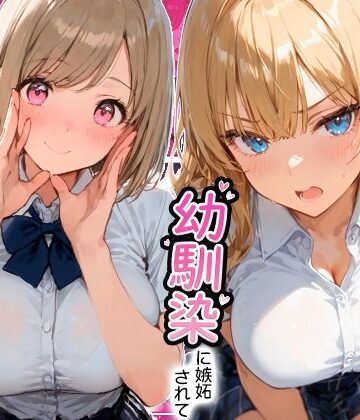 ギャルと付き合ってたのに幼馴染に嫉妬されて逆NTRセックスさせられた話｜寝取られ三四郎