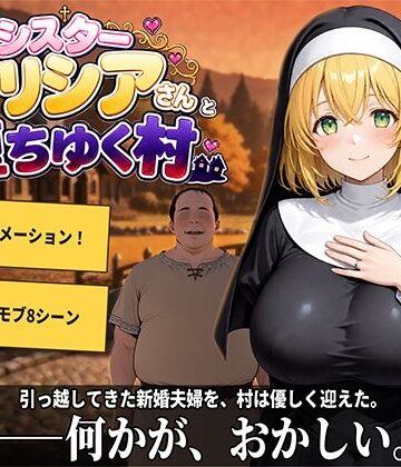 新婚シスターアリシアさんと堕ちゆく村｜プラチナムコルダ