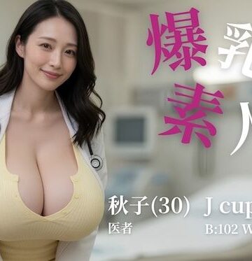 爆乳素人 -Jcup 秋子-【フルボイス】｜もぐもぐごんぼ