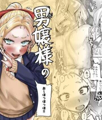 男嬢様のみみくん｜カイマンSB