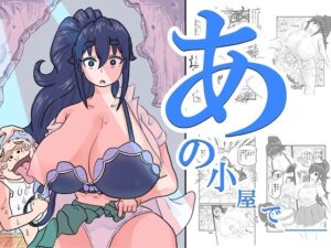 あの小屋で――｜すとれい☆しーぷ