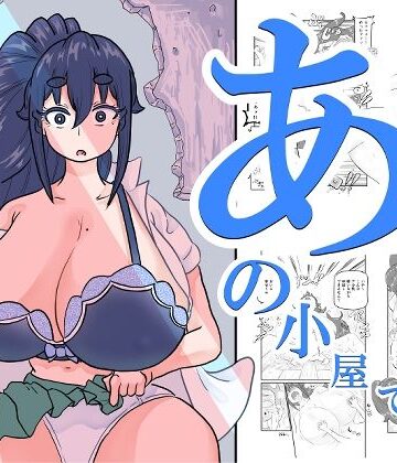 あの小屋で――｜すとれい☆しーぷ